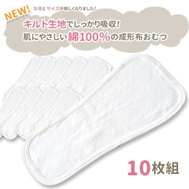 日本製　成形布おむつ 10枚組 綿100% 布おむつ 布オムツ おむつ 赤ちゃん オムツ 新生児 ベビー おむつパッド オムツパッド ベビーおむつ ベビーオムツ 白 保育園 出産準備 入園準備 入園グッズ トイレトレーニング 尿漏れ おしっこ インナー 新生児 服 の店 プチテイラー