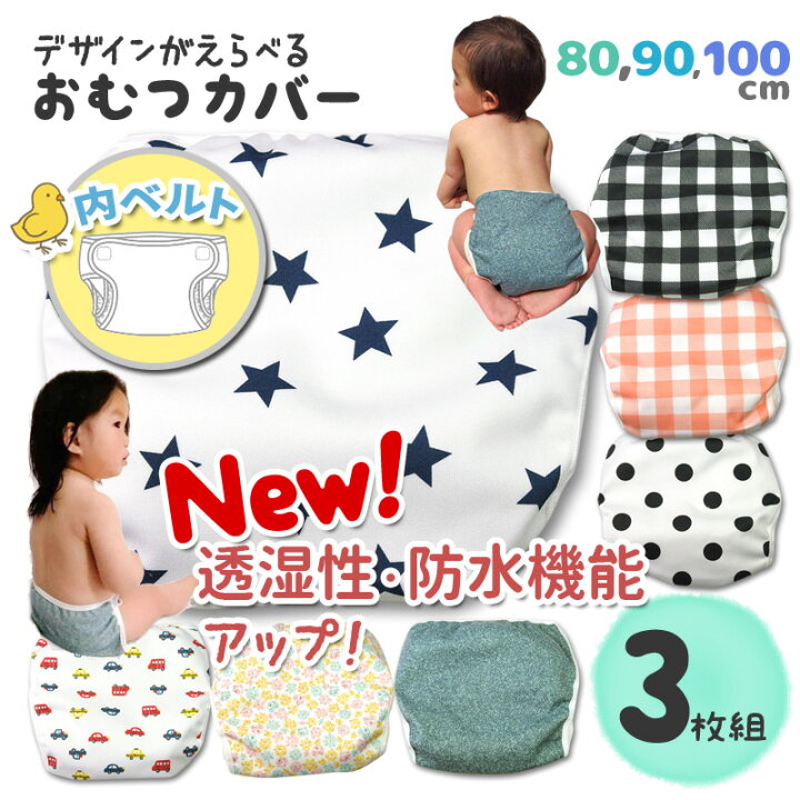 楽天市場 布おむつカバー おむつカバー 90 オムツカバー おまかせ3枚組 Omakase 025 新生児 ベビー 保育園 セット 男の子 女の子 トイレ トレーニング グッズ トイレトレーニング パンツ オムツ 赤ちゃん おむつ 布おむつ トイトレ トイトレパンツ ベビー用品 ベビー