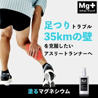【マグ・ローディング】塗るマグネシウム 25%高濃度 足つり こむら返り 予防 防止 マラソン 完走 補給 パ…