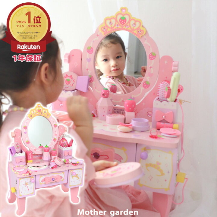 楽天市場 22年モデル 台突破 ランキング1位獲得 マザーガーデン ドレッサー おもちゃ 野いちご ティアラ ドレッサー ピンク 小物13点 ドレッサー 子供 女の子 プレゼント メイク おもちゃ メイクセット キッズ おままごとセット ひな祭り 女の子の日 楽天市場 22年モデル 台突破 ランキング1位獲得 マザーガーデン ドレッサー おもちゃ 野いちご ティアラ ドレッサー ピンク 小物13点 ドレッサー 子供 女の子 プレゼント メイク おもちゃ メイクセット キッズ おままごとセット ひな祭り 女の子の日