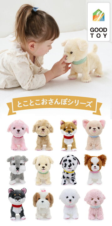 楽天市場】動くぬいぐるみ 犬 とことこおさんぽシリーズ 全12犬種 