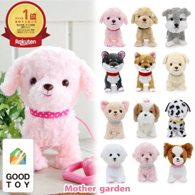 犬 ぬいぐるみ とことこおさんぽシリーズ 全12犬種 マザーガーデン 犬のぬいぐるみ おもちゃ 電池で動く 鳴く 4歳 3歳 女の子 男の子 子供 誕生日 クリスマス プレゼント ペット 電子ペット わんちゃん お世話 トイプードル シュナウザー チワワ レトリバー
