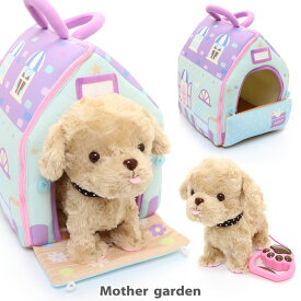 【最大50%OFF CP対象】 犬 ぬいぐるみ とことこおさんぽ もこもこプードルちゃん 茶 ＆ ハウスセット 《パープル》マザーガーデン 電子ペット おもちゃ 動く 鳴く わんちゃん 4歳 3歳 女の子 男の子 誕生日 クリスマス プレゼント 動くぬいぐるみ 犬 お世話 おもちゃ