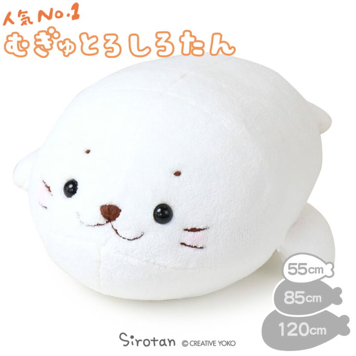 楽天市場 40万個突破 しろたん 抱き枕 小 55cm むぎゅとろ とろけるしろたん 55センチ 抱きぐるみ 抱きまくら ぬいぐるみ アザラシ キャラクター マザーガーデン キャラクター プレゼント ギフトあざらし 子供 誕生日 プレゼント 女の子 男の子 新生活 新生活 楽天市場 40万個突破 しろたん 抱き枕 小 55cm むぎゅとろ とろけるしろたん 55センチ 抱きぐるみ 抱きまくら ぬいぐるみ アザラシ キャラクター マザーガーデン キャラクター プレゼント ギフトあざらし 子供 誕生日 プレゼント 女の子 男の子 新生活 新生活