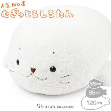楽天市場 1000円 500円offクーポン配布中 40万個突破 しろたん 抱き枕 特大 1cm 店舗限定 むぎゅとろ しろたん 送料無料 大きい とろけるしろたん 1センチ 抱きぐるみ 抱きまくら ぬいぐるみ マザーガーデン 癒し キャラクター プレゼント マザーガーデン 楽天市場 1000円 500円offクーポン配布中 40万個突破 しろたん 抱き枕 特大 1cm 店舗限定 むぎゅとろ しろたん 送料無料 大きい とろけるしろたん 1センチ 抱きぐるみ 抱きまくら ぬいぐるみ マザーガーデン 癒し キャラクター プレゼント マザーガーデン