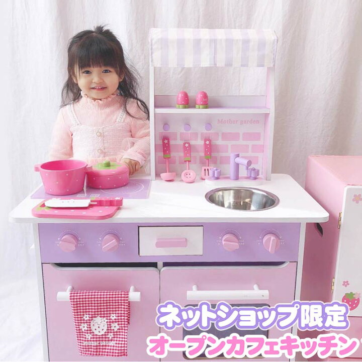楽天市場】おままごとキッチン マザーガーデン 木製 オープンカフェ 