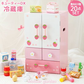 おままごとセット 冷蔵庫 おもちゃ マザーガーデン 木製 野いちご デラックス冷蔵庫 小物20点 完成品 おままごと セット ままごと セット ままごと 食材 木 おもちゃ 4歳 3歳 女の子 誕生日 クリスマス プレゼント