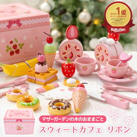 おままごとセット 木製おもちゃ 野いちご スウィートカフェリボン 《ピンク》 マザーガーデン クリスマスカード付きも選べます おままごと 木製 ままごとセット 木 おもちゃ 知育玩具 スイーツ ティーセット 4歳 3歳 女の子 誕生日 クリスマス プレゼント