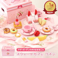 おままごとセット 木製おもちゃ 野いちご スウィートカフェリボン 《 ピンク 》 マザーガーデン おままご…