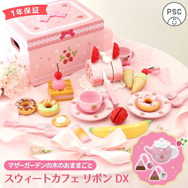 おままごとセット 木製 野いちご デラックス スウィートカフェリボン マザーガーデン ままごと セット 誕生日 2歳 3歳 4歳 女の子 木のおもちゃ 知育玩具 スイーツ おもちゃ 女の子 プレゼント 入園 お祝い ケーキ アイス 食べ物