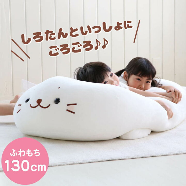 楽天市場 楽天ポイント10倍 しろたん ふわもち 抱き枕 ぬいぐるみ 特大 130cm ネットショップ限定 大きい アザラシ キャラクター 大きい かわいい ぬいぐるみ おおきい 特大 ビック 抱きまくら 抱きぐるみ マザーガーデン 新生活 新生活セット 新生活応援 マザー