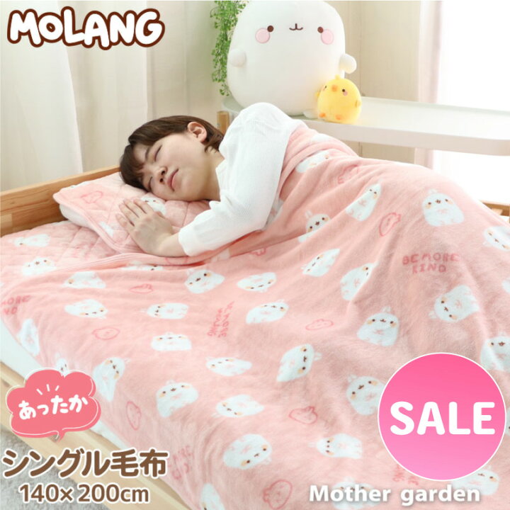 楽天市場】マザーガーデン MOLANG モラン シングル毛布 140×200cm 