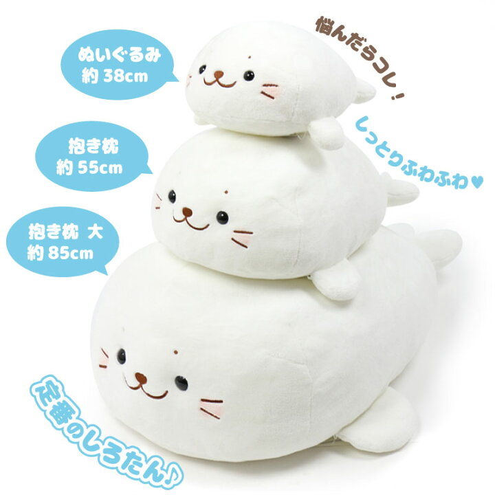 楽天市場 クーポンで500円off 4 23 00 しろたん ふわもち 抱き枕 大 85cmマシュマロ しろたん 85センチ 大きい かわいい ぬいぐるみ おおきい 特大 抱きまくら 抱きぐるみ マザーガーデン 癒し アザラシ キャラクター プレゼント 母の日 母の日ギフト 父の日