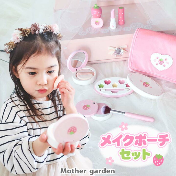 楽天市場 送料無料 マザーガーデン おままごと 木製 野いちご メイク ポーチセット ピンク メイクセット キッズ ドレッサー おもちゃ こども メイクセット 3歳 女の子 おもちゃ 3歳 おしゃれ セット メイク メイク 木製 おもちゃ ドレッサー 子供 マザーガーデン