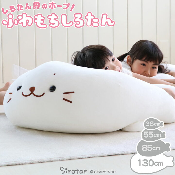 楽天市場 しろたん ふわもち 抱き枕 ぬいぐるみ 特大 130cm ネットショップ限定 大きい アザラシ キャラクター 大きい かわいい ぬいぐるみ おおきい 特大 ビック 抱きまくら 抱きぐるみ マザーガーデン 新生活 新生活セット 新生活応援 ホワイトデー マザーガーデン