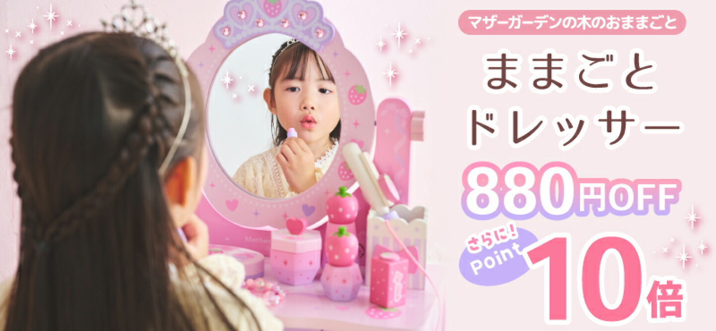 木のおままごと マザーガーデン マザーグース他 木製おままごとセット 
