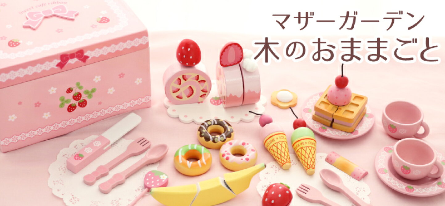 マザーガーデン - マザーガーデン 木製ままごと おままごとキッチン キッズのなごみ雑貨