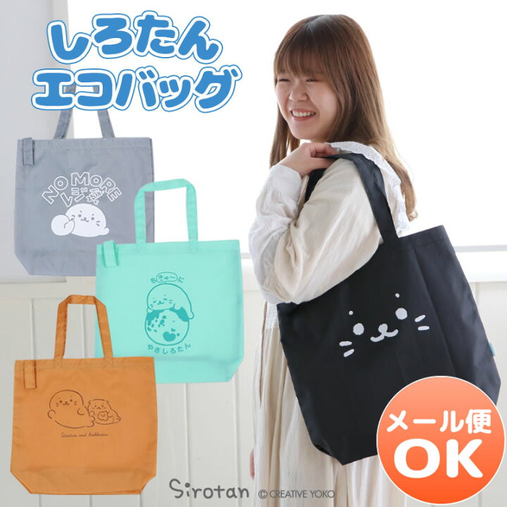 楽天市場 しろたん 畳めるエコバッグ コンパクト お買い物バッグ ショッピングバッグ 簡単 折り畳み 買い物バッグ バッグ キャラクター 軽量 軽い レジ袋 サブバッグ トートバッグ マイバッグ コンビニ マチ広 サブ マザーガーデン 新生活 新生活セット 生活応援 楽天市場 しろたん 畳めるエコバッグ コンパクト お買い物バッグ ショッピングバッグ 簡単 折り畳み 買い物バッグ バッグ キャラクター 軽量 軽い レジ袋 サブバッグ トートバッグ マイバッグ コンビニ マチ広 サブ マザーガーデン 新生活 新生活セット 生活応援
