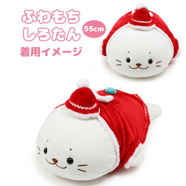 楽天市場 しろたん 抱きぐるみ 55cmサイズ用 着せ替えお洋服 サンタクロース クリスマス プレゼント サンタ 抱きぬいぐるみカバー 服 アザラシ かわいい キャラクター ぬい撮り マザーガーデン 新生活 新生活セット マザーガーデン 楽天市場 しろたん 抱きぐるみ 55cmサイズ用 着せ替えお洋服 サンタクロース クリスマス プレゼント サンタ 抱きぬいぐるみカバー 服 アザラシ かわいい キャラクター ぬい撮り マザーガーデン 新生活 新生活セット マザーガーデン