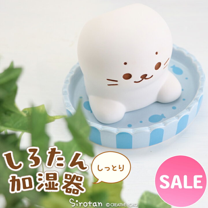 楽天市場 しろたん しっとり 素焼き 加湿器気化式 気化式加湿器 陶器 加湿 自然気化 卓上加湿器 エコ加湿器 電源不要 電気不要 エコ 省エネ 安心 安全 乾燥対策 寝室 オフィス デスク 卓上 小型 かわいい キャラクター マザーガーデン 新生活 新生活セット 新生活応援
