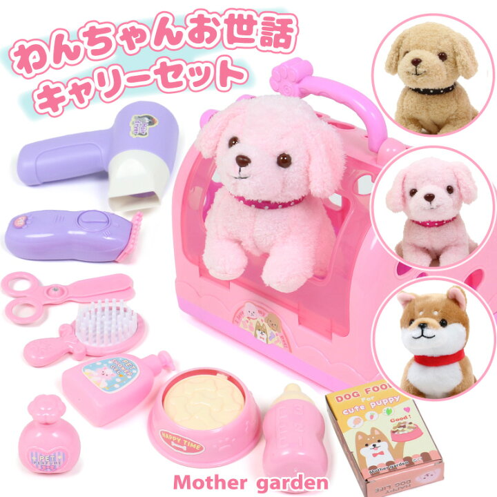 楽天市場 マザーガーデン わんちゃん お世話 キャリーセット トリミングセット付き プードル 柴犬 犬 ぬいぐるみ 動く 動くぬいぐるみ 犬 ぬいぐるみ 3歳 女の子 プレゼント おもちゃ 女の子 電子ペット しゃべる 犬 ぬいぐるみ 犬 お世話 おもちゃ マザーガーデン