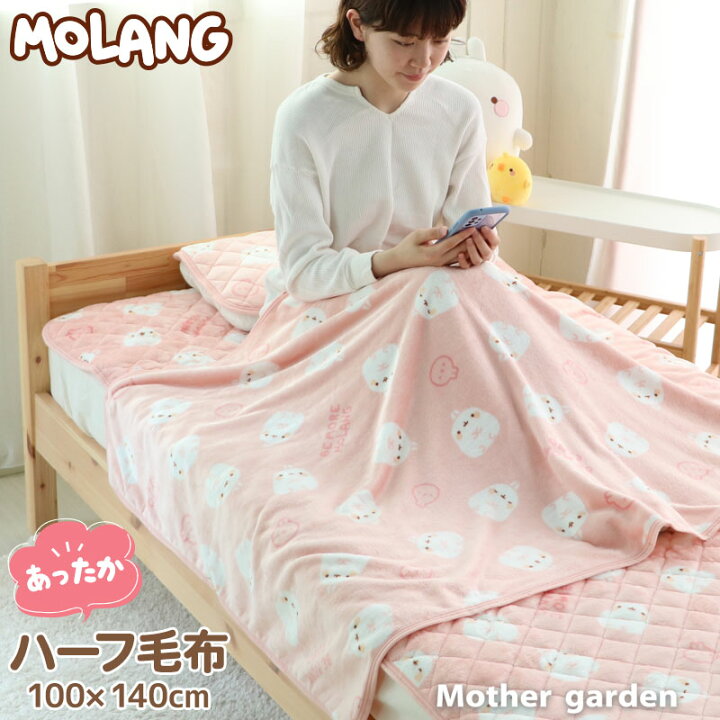 楽天市場 マザーガーデン Molang モラン ハーフ毛布 100 140cm あったか大判ひざ掛けブランケット ハーフ毛布 お昼寝ケット 暖かい あったか毛布 秋冬用 寝具 寒さ対策 あったかグッズ かわいい キャラクター モラング モランイ 海外 アニメ 公式 正規品 韓国 新生活