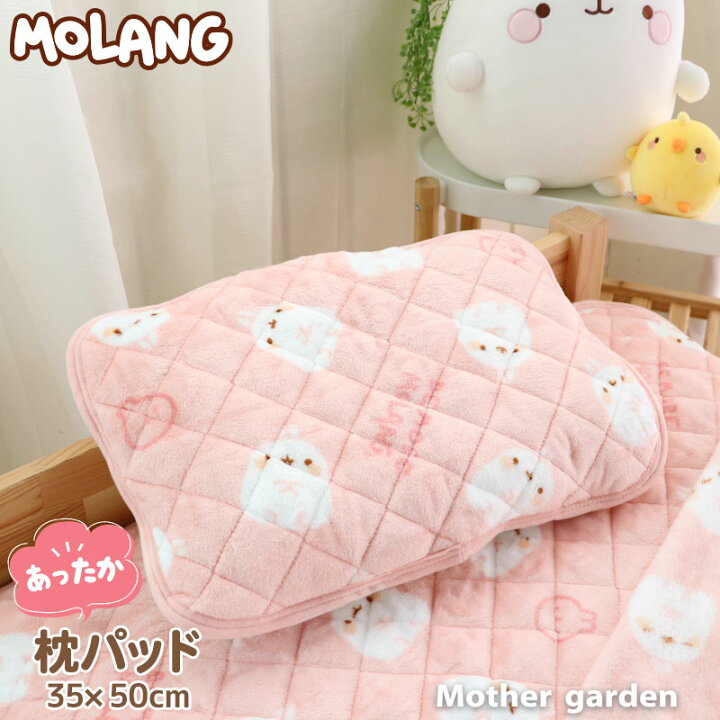 楽天市場 マザーガーデン Molang モラン 枕パッド 35 50cm まくらカバー ピローカバー カバー 暖かい あったかカバー 寝具 秋冬用 寝具 寒さ対策 あったかグッズ かわいい キャラクター モラング モランイ 海外 アニメ 公式 正規品 韓国 新生活 マザーガーデン