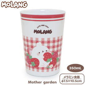 マザーガーデン MOLANG モラン メラミン食器 タンブラー 食洗機可 カップ コップ 350mL子供用食器 メラミン製 お皿 キッズ　女の子 かわいい 食器 新生活応援 新生活応援 キャラクター 食器 食器洗浄機対応 お子様 子供用 キッズ ランチ 給食