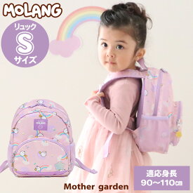 【最大30%OFF CP対象】マザーガーデン MOLANG モラン リュック S 虹柄 子供 キッズ リュックサック 女の子 幼稚園 保育園 子ども こども かわいい おしゃれ デイパック カバン バックパック 通園 遠足 お出かけ レジャー 旅行 新入園 入園 キャラクター