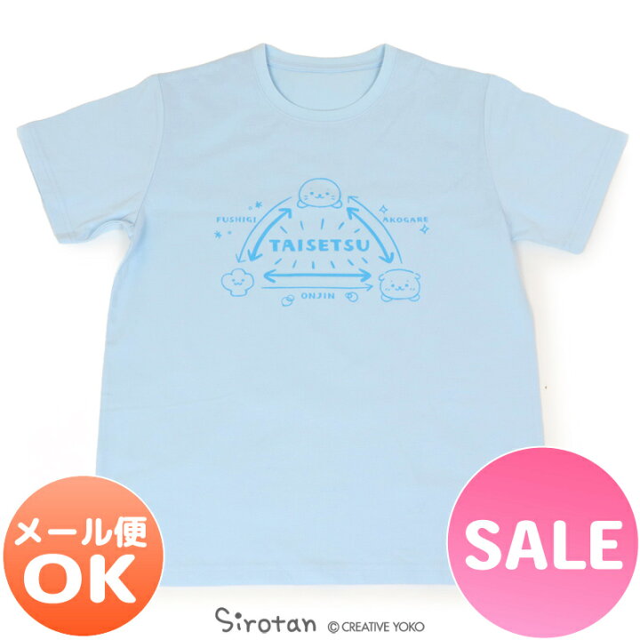 楽天市場】しろたん Tシャツ 半袖 《相関図柄》 水色 S/M/L/XLしろたん& らっこいぬ&しぇる レディース メンズ ユニセックス 男女兼用 半袖 あざらし アザラシ かわいい キャラクター マザーガーデン|セール SALE お買い得アイテム 値下げ : マザーガーデン 楽天市場】しろたん Tシャツ 半袖 《相関図柄》 水色 S/M/L/XLしろたん& らっこいぬ&しぇる レディース メンズ ユニセックス 男女兼用 半袖 あざらし アザラシ かわいい キャラクター マザーガーデン|セール SALE お買い得アイテム 値下げ : マザーガーデン