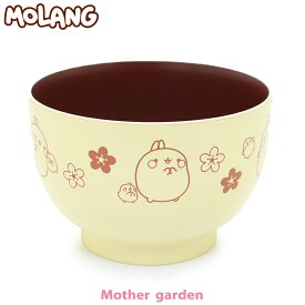 マザーガーデン MOLANG モラン 汁椀 370ml 日本製 お味噌汁椀 お椀 おわん お碗 食器 うつわ 椀 誕生日プレゼント お家ごはん 家食 巣ごもり モラング モランイ 海外 アニメ 公式 正規品 韓国 新生活