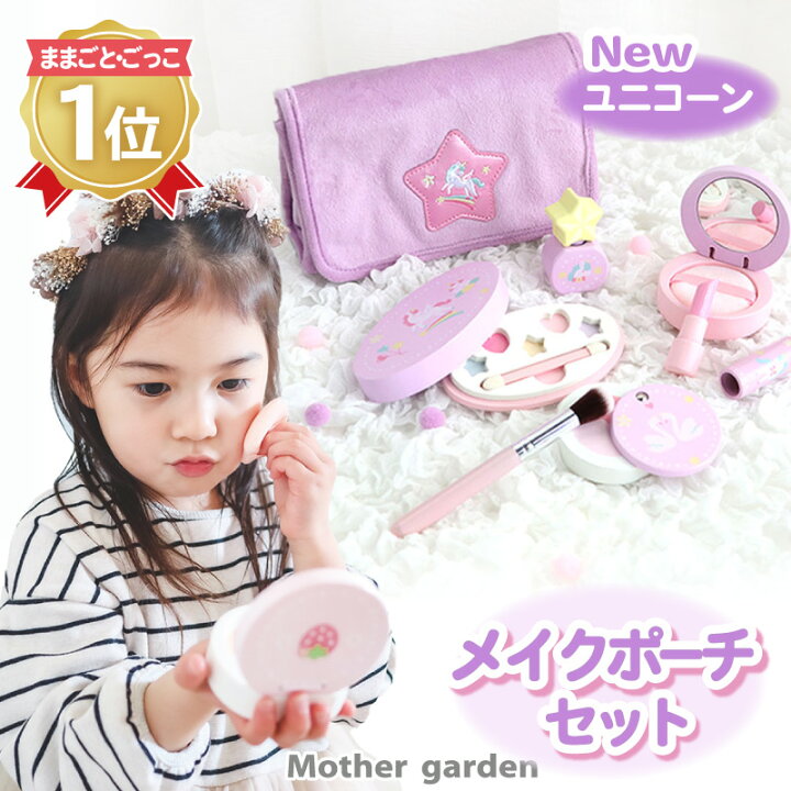 楽天市場 送料無料 マザーガーデン ドレッサー ままごと メイク ポーチセット 野いちご ユニコーン ピンク パープル おもちゃ メイクセット キッズ こども メイクセット 4歳 3歳 女の子 おもちゃ 3歳 おしゃれ セット メイク 木製 おもちゃ ドレッサー 子供 楽天市場 送料無料 マザーガーデン ドレッサー ままごと メイク ポーチセット 野いちご ユニコーン ピンク パープル おもちゃ メイクセット キッズ こども メイクセット 4歳 3歳 女の子 おもちゃ 3歳 おしゃれ セット メイク 木製 おもちゃ ドレッサー 子供