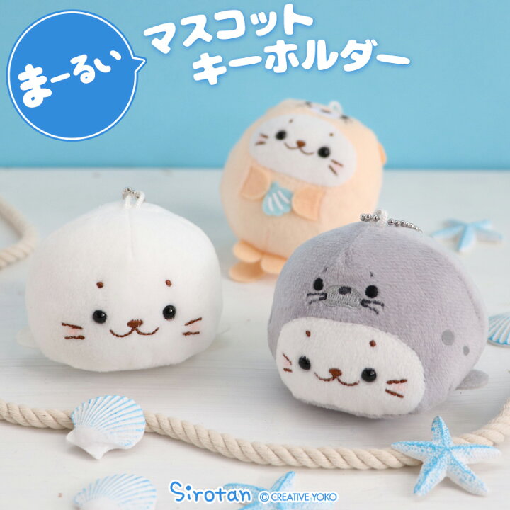 楽天市場】しろたん ぬいぐるみ キーホルダー まーるい マスコット  