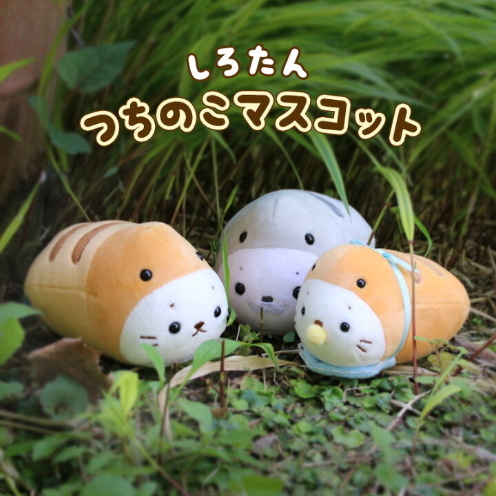 楽天市場】つちのこ しろたん マスコット 【単品】《少年/ベビー/ご 