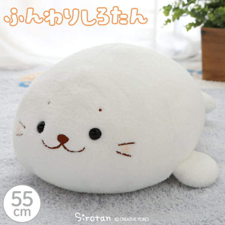 楽天市場】ぬいぐるみ 大きい しろたん 抱き枕 ふんわり 55cm ふんわり 