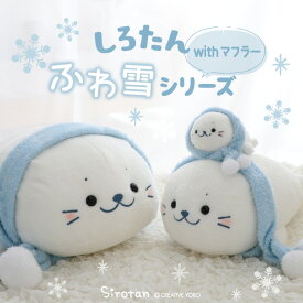 【最大30%OFF CP対象】抱き枕 しろたん マフラー付 ふわ雪 ぬいぐるみ 【単品】 《抱き枕 85cm/抱き枕 55cm/マスコット 22cm》冬限定 大きい ビック 特大 抱きまくら 抱きぐるみ 抱き人形 小さいマスコット 癒し あざらし アザラシ かわいい キャラクター マザーガーデン