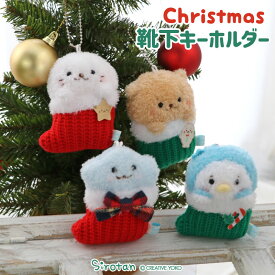 しろたん ぬいぐるみ キーホルダー クリスマス 靴下キーホルダー 【単品】《しろたん らっこいぬ しぇる らむね》マスコットキーホルダー ぬいぐるみキーホルダー あざらし アザラシ かわいい キャラクター クリスマス プレゼント マザーガーデン