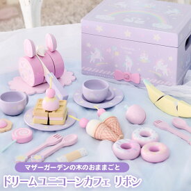 おままごとセット マザーガーデン 木製 ドリーム ユニコーン カフェ 木製おもちゃ ままごとセット 木 おもちゃ スウィートカフェリボン 知育玩具 お店屋さん ティーセット 4歳 3歳 女の子 誕生日 プレゼント ままごと ケーキ アイス 食べ物