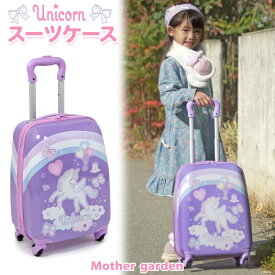 子供用 キャリーケース ユニコーン スーツケース 機内持ち込み マザーガーデン ハードケース カート キャリーバッグ キャスター付き トラベル コロコロ キャリー キッズ 女の子 プレゼント お出かけ レジャー 旅行