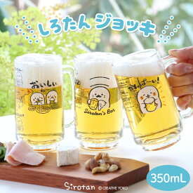 しろたん ジョッキ 350mL 【単品】 《Sirotan's Bar/おいしいね～/かんぱ～い！》ジョッキ ビアジョッキ ビアグラス ビール グラス 新生活 ギフト プレゼント 家飲み あざらし かわいい キャラクター マザーガーデン