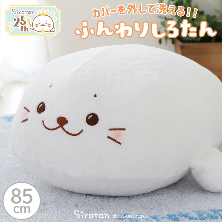 楽天市場】ぬいぐるみ 大きい しろたん 抱き枕 ふんわり 85cm カバーが 