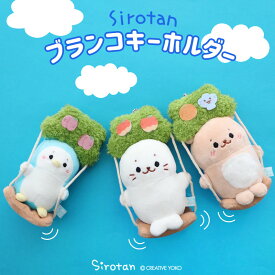 しろたん ぬいぐるみ キーホルダー ブランコキーホルダー 【単品】《しろたん/らっこいぬ/らむね》 マスコットキーホルダー ぬいぐるみキーホルダー マスコット あざらし アザラシ かわいい キャラクター プレゼント ギフト マザーガーデン
