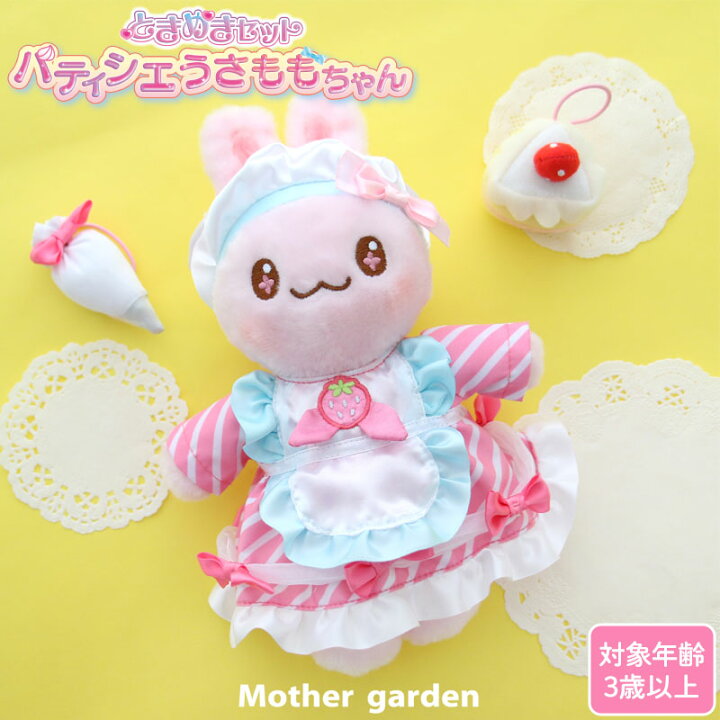 楽天市場】マザーガーデン きせかえ ぬいぐるみ Sサイズ ときめき 