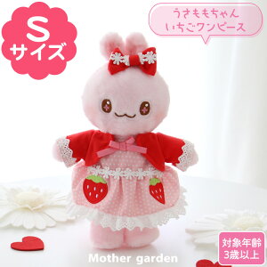 マザーガーデン きせかえ ぬいぐるみ Sサイズ うさももちゃん いちごワンピース うさももドール 着せ替え 人形 お人形 着せ替えごっこ 着せ替え人形 動物 うさぎ ぬいぐるみ マスコット 知