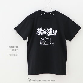 Tシャツ しろたん 《猪突猛進》 半袖 黒色 S/M/L/XL レディース メンズ ユニセックス 男女兼用 カジュアル あざらし アザラシ かわいい キャラクター 父の日 プレゼント ギフト 服 マザーガーデン