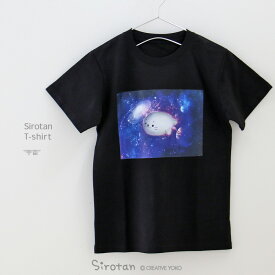 Tシャツ しろたん 《宇宙》 半袖 黒色 S/M/L/XL レディース メンズ ユニセックス 男女兼用 カジュアル あざらし アザラシ かわいい キャラクター 父の日 プレゼント ギフト 服 マザーガーデン しろたん tシャツ