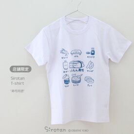 Tシャツ しろたん 《寿司用語》 半袖 白色 S/M/L/XL レディース メンズ ユニセックス 男女兼用 カジュアル あざらし アザラシ かわいい キャラクター 父の日 プレゼント ギフト 服 店舗限定 マザーガーデン しろたん tシャツ