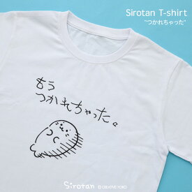 Tシャツ しろたん 《つかれちゃった》 半袖 白色 S/M/L/XL レディース メンズ ユニセックス 男女兼用 カジュアル あざらし アザラシ かわいい ゆるキャラ キャラクター 父の日 プレゼント ギフト 服 マザーガーデン しろたん tシャツ