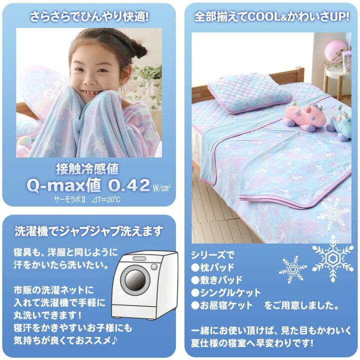 楽天市場】マザーガーデン ユニコーン クール 寝具3点セット 