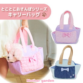マザーガーデン とことこおさんぽシリーズ キャリーバッグ おもちゃ ぬいぐるみ わんちゃん用 ねこちゃん用 犬 お散歩バッグ キャリーバック キャリーケース おでかけバッグ お出かけ バッグ 女の子 男の子 誕生日 クリスマス プレゼント